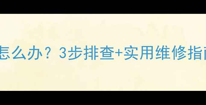 图片 🔥地暖温控器保险丝频繁熔断怎么办？3步排查+实用维修指南，快速解决冬季供暖问题！1