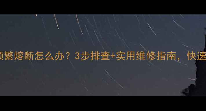 图片 🔥地暖温控器保险丝频繁熔断怎么办？3步排查+实用维修指南，快速解决冬季供暖问题！2