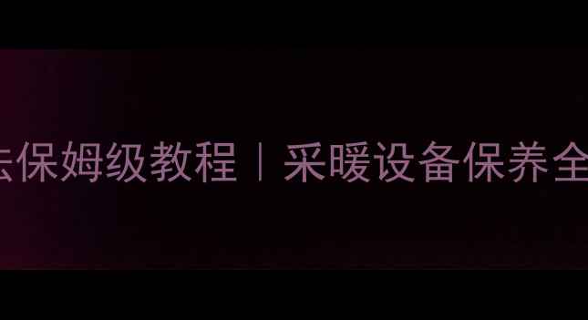 图片 🔥地暖温控器关闭方法保姆级教程｜采暖设备保养全攻略（附操作图解）1