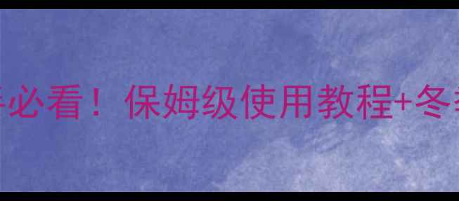 地暖温控器新手必看保姆级使用教程冬季采暖省电秘籍