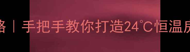 图片 🔥地暖温控阀使用全攻略｜手把手教你打造24℃恒温房（附安装+保养秘籍）1