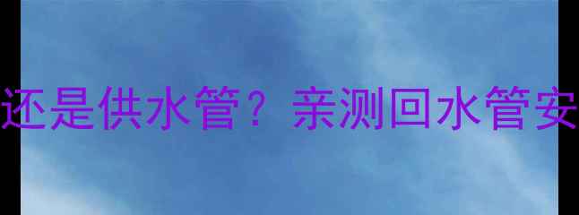 图片 🔥地暖温控阀装在回水管还是供水管？亲测回水管安装更省电，附避坑指南！