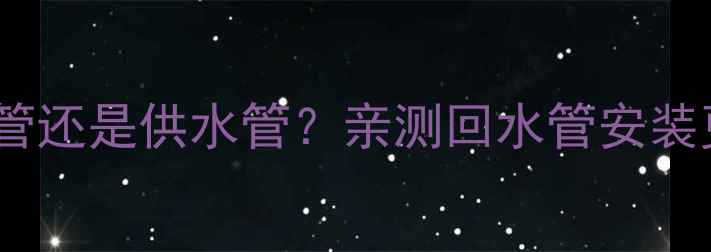 地暖温控阀装在回水管还是供水管亲测回水管安装更省电附避坑指南