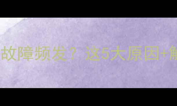 地暖温控面板故障频发这5大原因解决方案速看