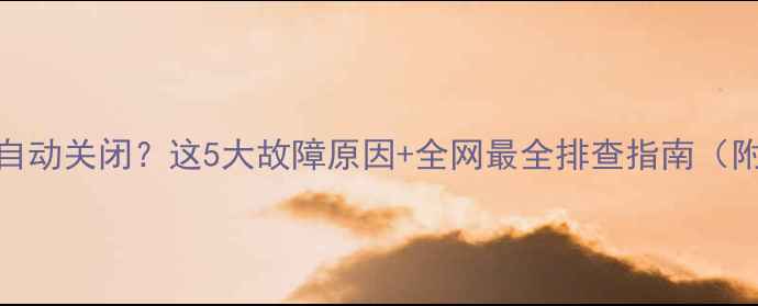 图片 🔥地暖温控面板自动关闭？这5大故障原因+全网最全排查指南（附品牌差异对比）