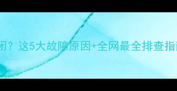 图片 🔥地暖温控面板自动关闭？这5大故障原因+全网最全排查指南（附品牌差异对比）1