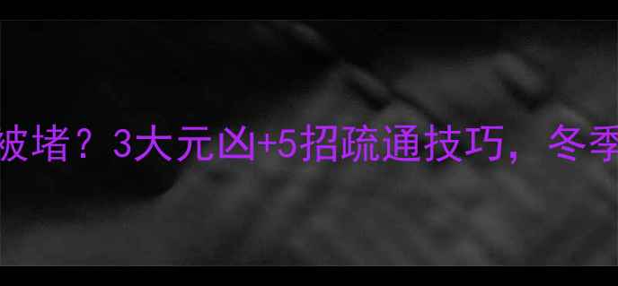 地暖滤网总被堵3大元凶5招疏通技巧冬季采暖不烦恼