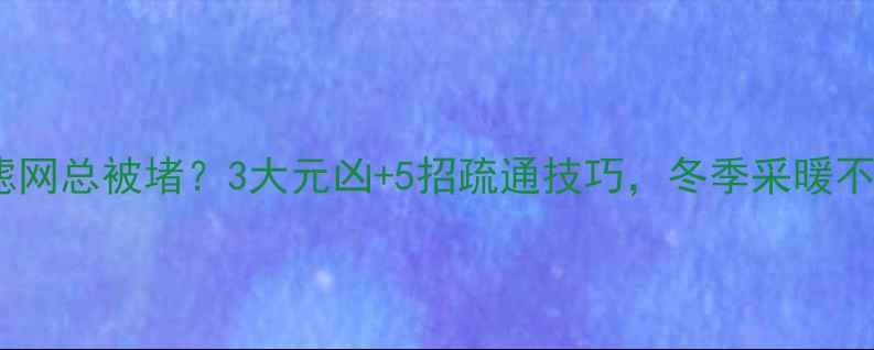 图片 🔥地暖滤网总被堵？3大元凶+5招疏通技巧，冬季采暖不烦恼🔥1