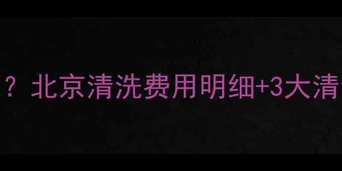 图片 🔥地暖滤网清洗多少钱？北京清洗费用明细+3大清洗步骤（附省钱攻略）