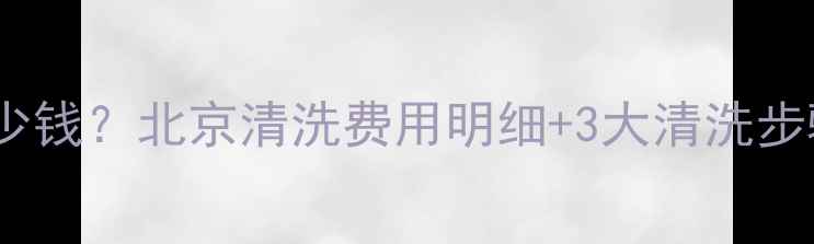 地暖滤网清洗多少钱北京清洗费用明细3大清洗步骤附省钱攻略