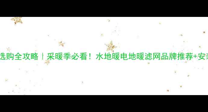 图片 🔥地暖滤网选购全攻略｜采暖季必看！水地暖电地暖滤网品牌推荐+安装避坑指南2