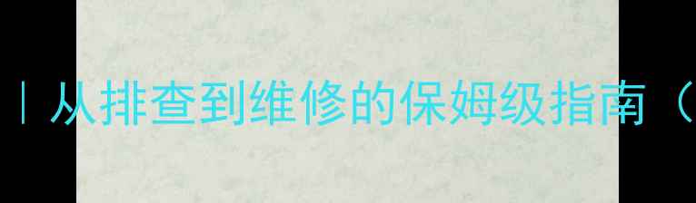 图片 🔥地暖漏水全攻略｜从排查到维修的保姆级指南（附专业维修要点）