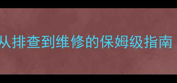 图片 🔥地暖漏水全攻略｜从排查到维修的保姆级指南（附专业维修要点）2