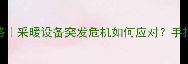图片 🔥地暖漏水全攻略｜采暖设备突发危机如何应对？手把手教你排查处理