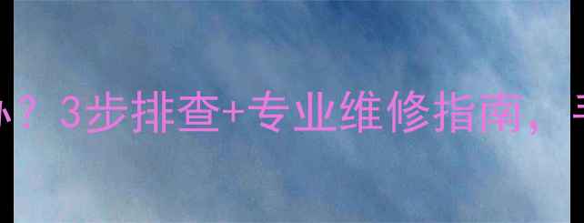 地暖漏水怎么办3步排查专业维修指南手把手教你搞定