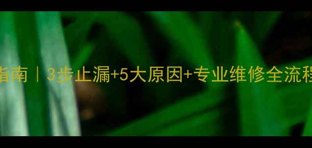 图片 🔥地暖漏水紧急处理指南｜3步止漏+5大原因+专业维修全流程（附免费咨询通道）