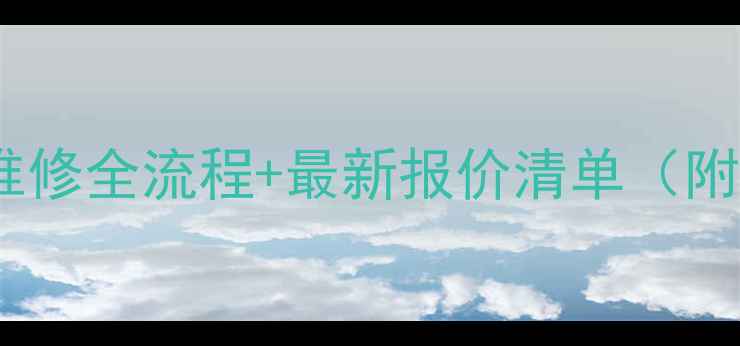 地暖漏水维修全流程最新报价清单附避坑指南