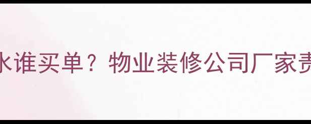 地暖漏水谁买单物业装修公司厂家责任全