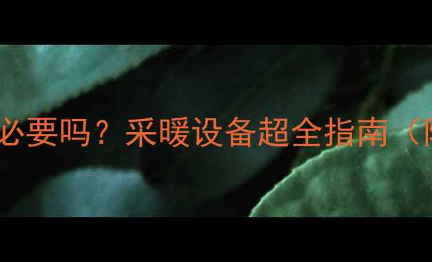 地暖热交换器有必要吗采暖设备超全指南附选购避坑攻略