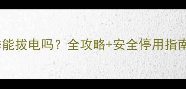 图片 🔥地暖热水器冬季能拔电吗？全攻略+安全停用指南，收藏备用！🔥1