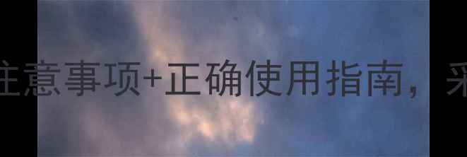 图片 🔥地暖热水能用吗？5大注意事项+正确使用指南，采暖设备保养全攻略！🔥2