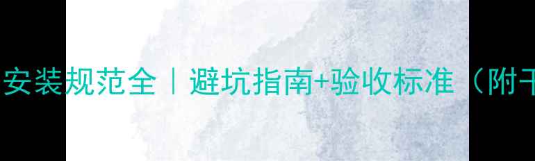 地暖热泵安装规范全避坑指南验收标准附干货清单