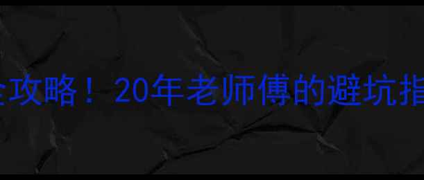 图片 🔥地暖热进水回水安装全攻略！20年老师傅的避坑指南，小白也能轻松搞定1