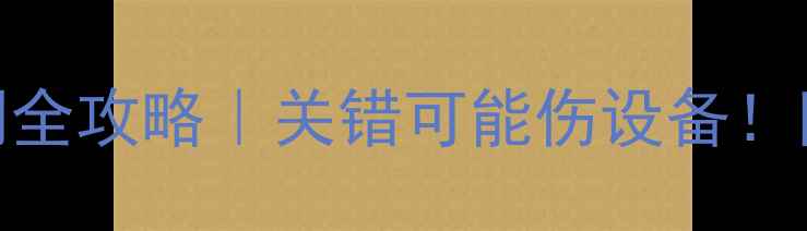 地暖燃气炉关闭全攻略关错可能伤设备附安全注意事项