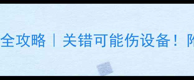 图片 🔥地暖燃气炉关闭全攻略｜关错可能伤设备！附安全注意事项✅2