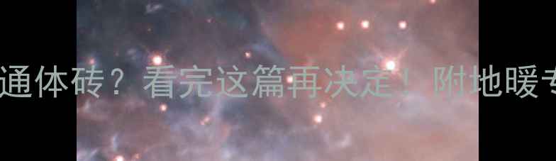 地暖瓷砖选通体砖看完这篇再决定附地暖专用砖全攻略