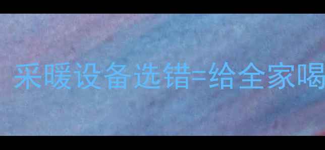 图片 🔥地暖生活用水必须净化！采暖设备选错=给全家喝脏水？5招教你选对净水器