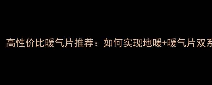 图片 🔥地暖用户必看！高性价比暖气片推荐：如何实现地暖+暖气片双系统高效联动？🔥