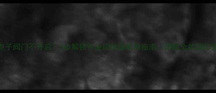 图片 🔥地暖电子阀门不开启？3步解锁专业级地暖检修指南（附超全故障排查清单）