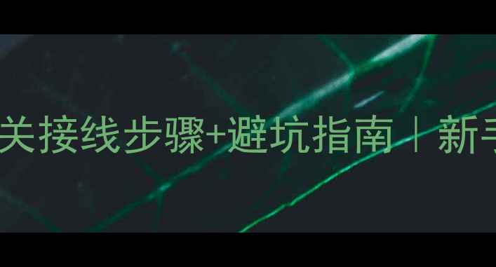 图片 🔥地暖电源220V开关接线步骤+避坑指南｜新手必看详细教程🔥1