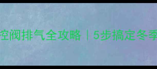 图片 🔥地暖电磁温控阀排气全攻略｜5步搞定冬季不暖尴尬❄️