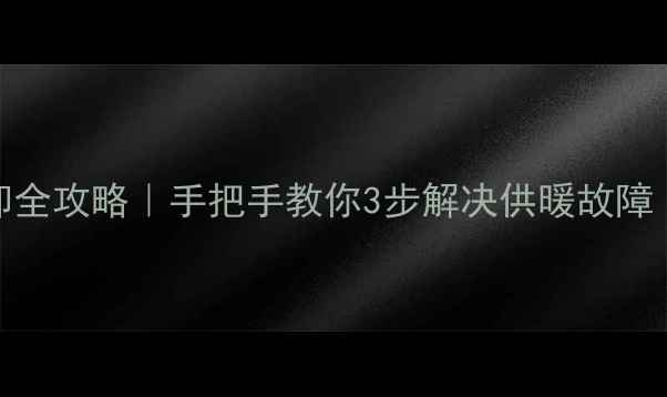 图片 🔥地暖电磁阀帽拆卸全攻略｜手把手教你3步解决供暖故障（附清洁保养技巧）