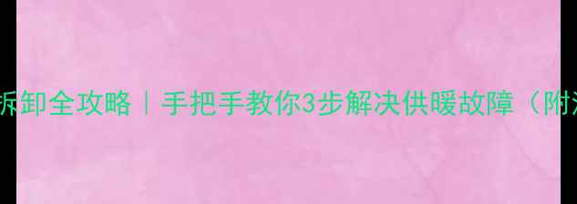 图片 🔥地暖电磁阀帽拆卸全攻略｜手把手教你3步解决供暖故障（附清洁保养技巧）1