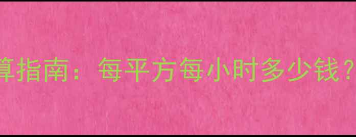 图片 🔥地暖电费计算指南：每平方每小时多少钱？全+省电技巧1