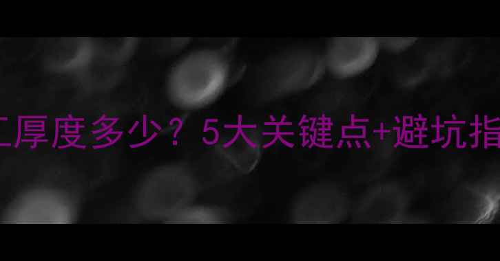 地暖盘管回填层施工厚度多少5大关键点避坑指南附施工流程图