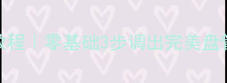 图片 🔥地暖盘管设计CAD保姆级教程｜零基础3步调出完美盘管布局（附参数设置秘籍）1