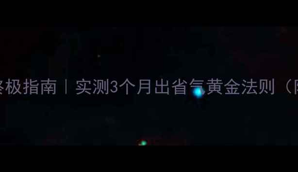 图片 🔥地暖省气终极指南｜实测3个月出省气黄金法则（附避坑攻略）