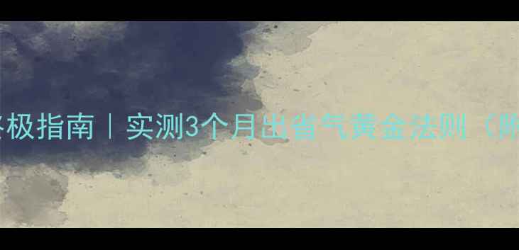 图片 🔥地暖省气终极指南｜实测3个月出省气黄金法则（附避坑攻略）1