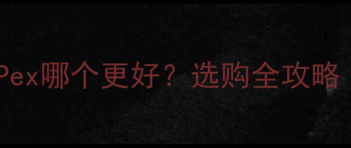 图片 🔥地暖管Pert和Pex哪个更好？选购全攻略（附避坑指南）2