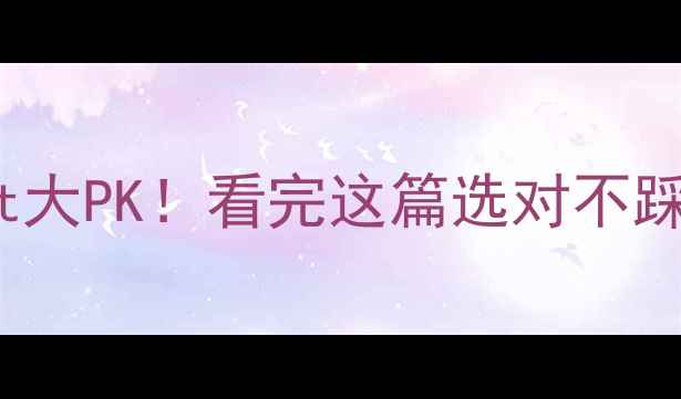 图片 🔥地暖管Pex和Pert大PK！看完这篇选对不踩坑，省心又省钱！