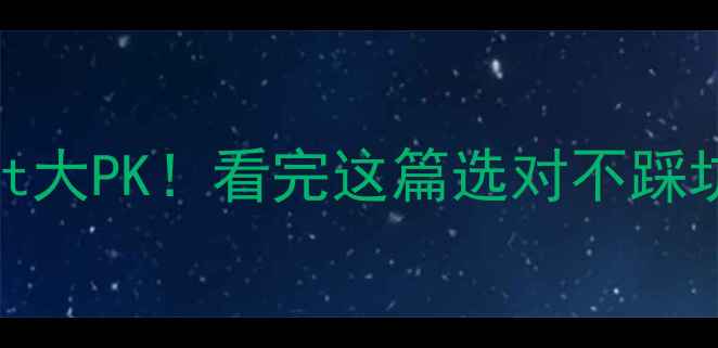图片 🔥地暖管Pex和Pert大PK！看完这篇选对不踩坑，省心又省钱！2