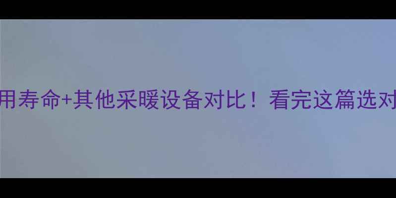 图片 🔥地暖管使用寿命+其他采暖设备对比！看完这篇选对采暖才省心