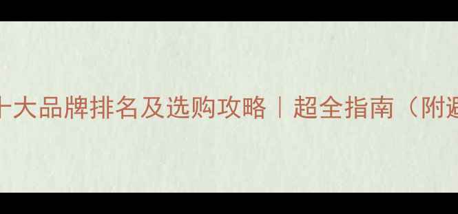 地暖管十大品牌排名及选购攻略超全指南附避坑要点