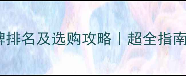 图片 🔥地暖管十大品牌排名及选购攻略｜超全指南（附避坑要点）2