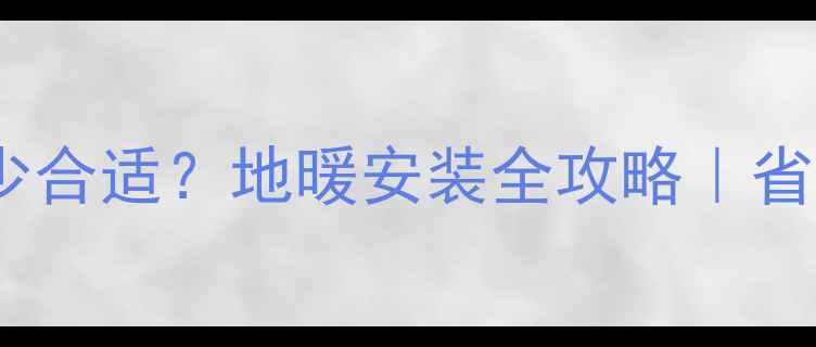 图片 🔥地暖管厚度多少合适？地暖安装全攻略｜省心避坑指南❄️1