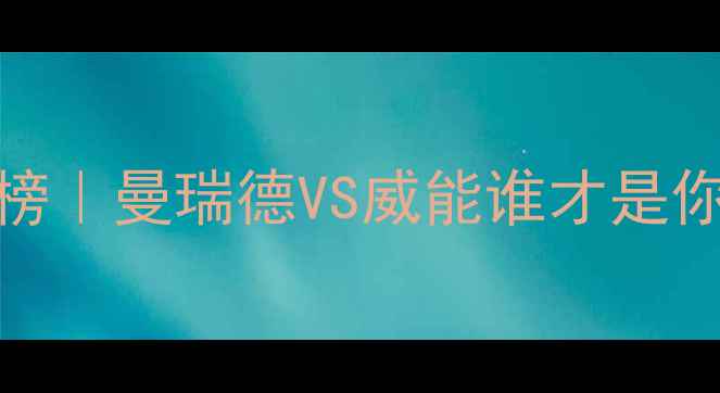 图片 🔥地暖管品牌红黑榜｜曼瑞德VS威能谁才是你家取暖天花板？🔥